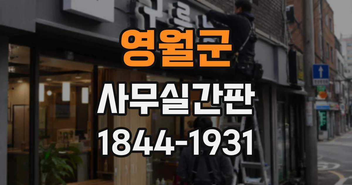 영월군 사무실간판