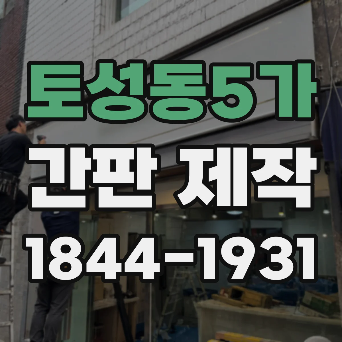 토성동5가 간판 제작