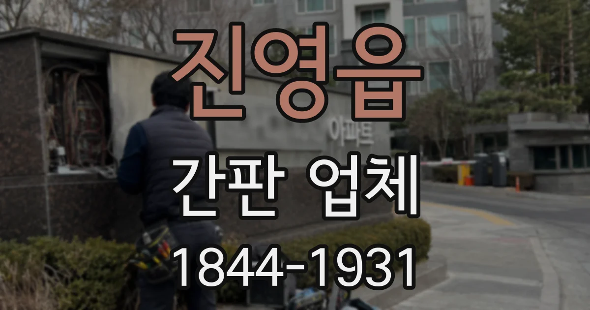 진영읍 간판 업체
