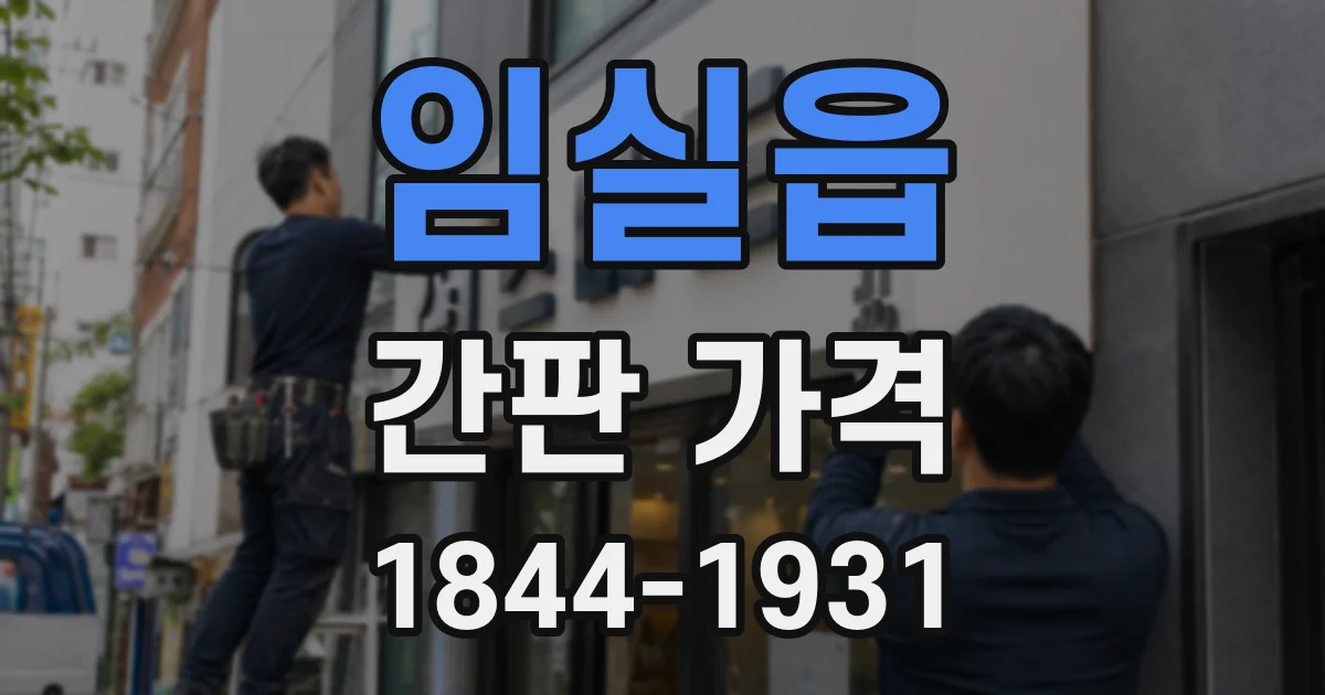 임실읍 간판 가격