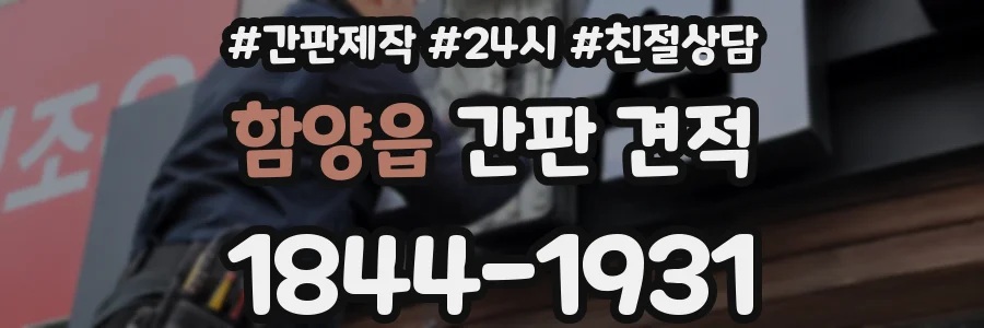 함양읍 간판 견적
