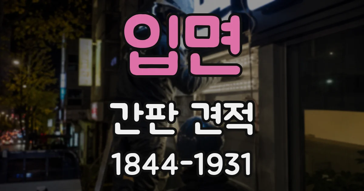 입면 간판 견적