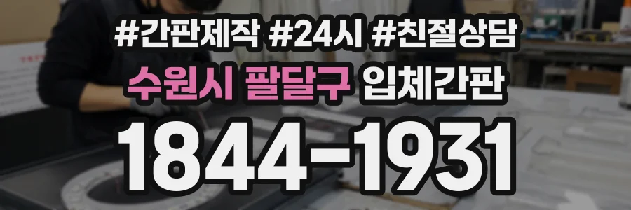 수원시 팔달구 입체간판 상담 전화 1844-1931