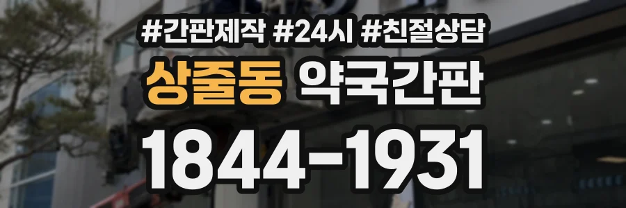 상줄동 약국간판 상담 전화 1844-1931