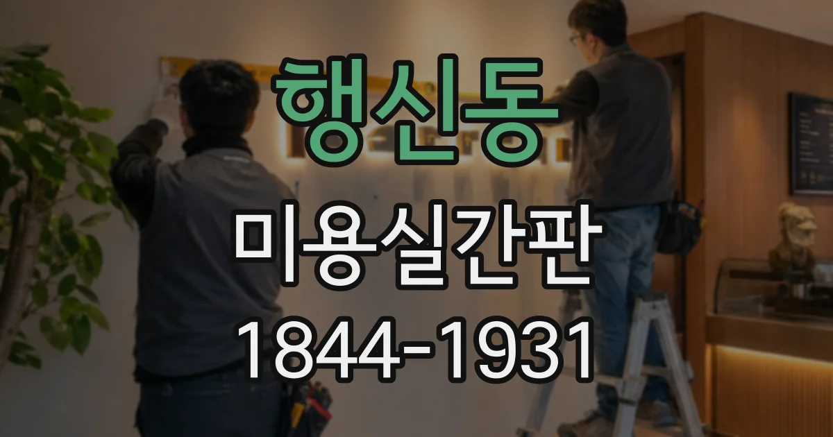 행신동 미용실간판