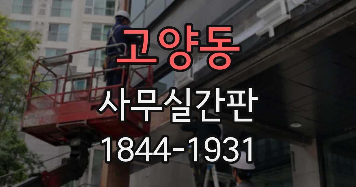 고양동 사무실간판