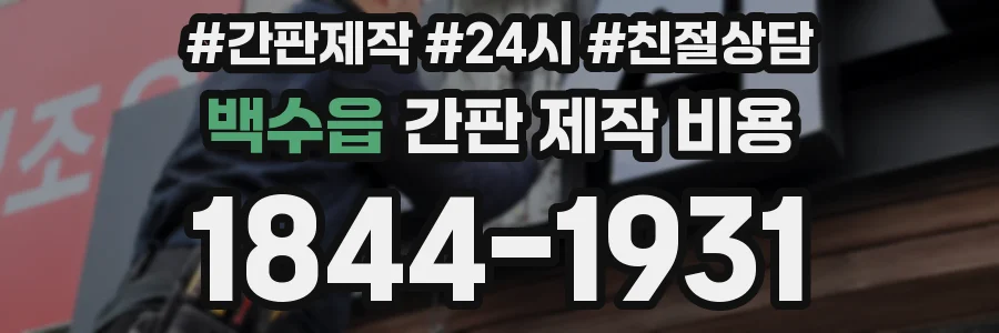 백수읍 간판 제작 비용