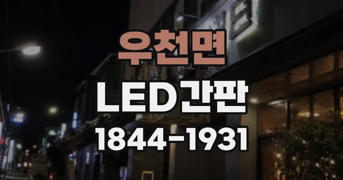 우천면 LED간판
