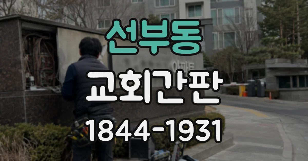 선부동 교회간판