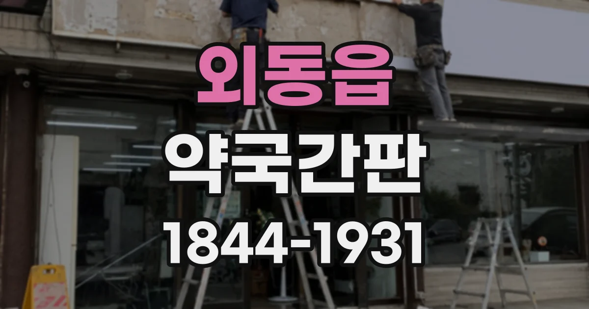 외동읍 약국간판