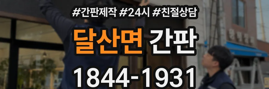 달산면 간판