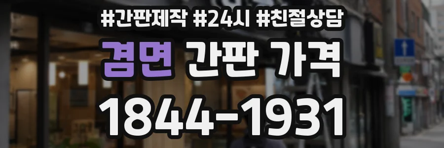 겸면 간판 가격
