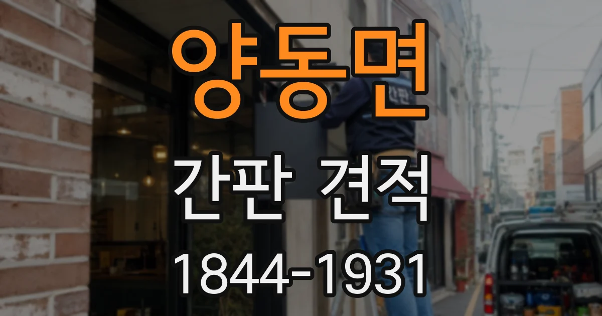 양동면 간판 견적