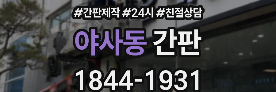 야사동 간판