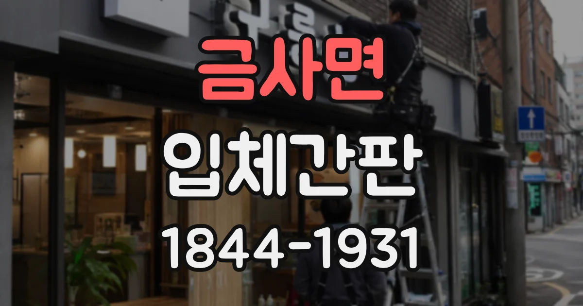 금사면 입체간판