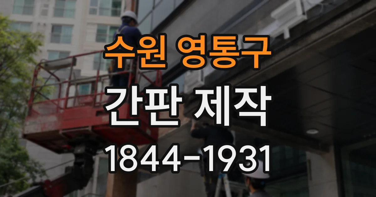 수원 영통구 간판 제작