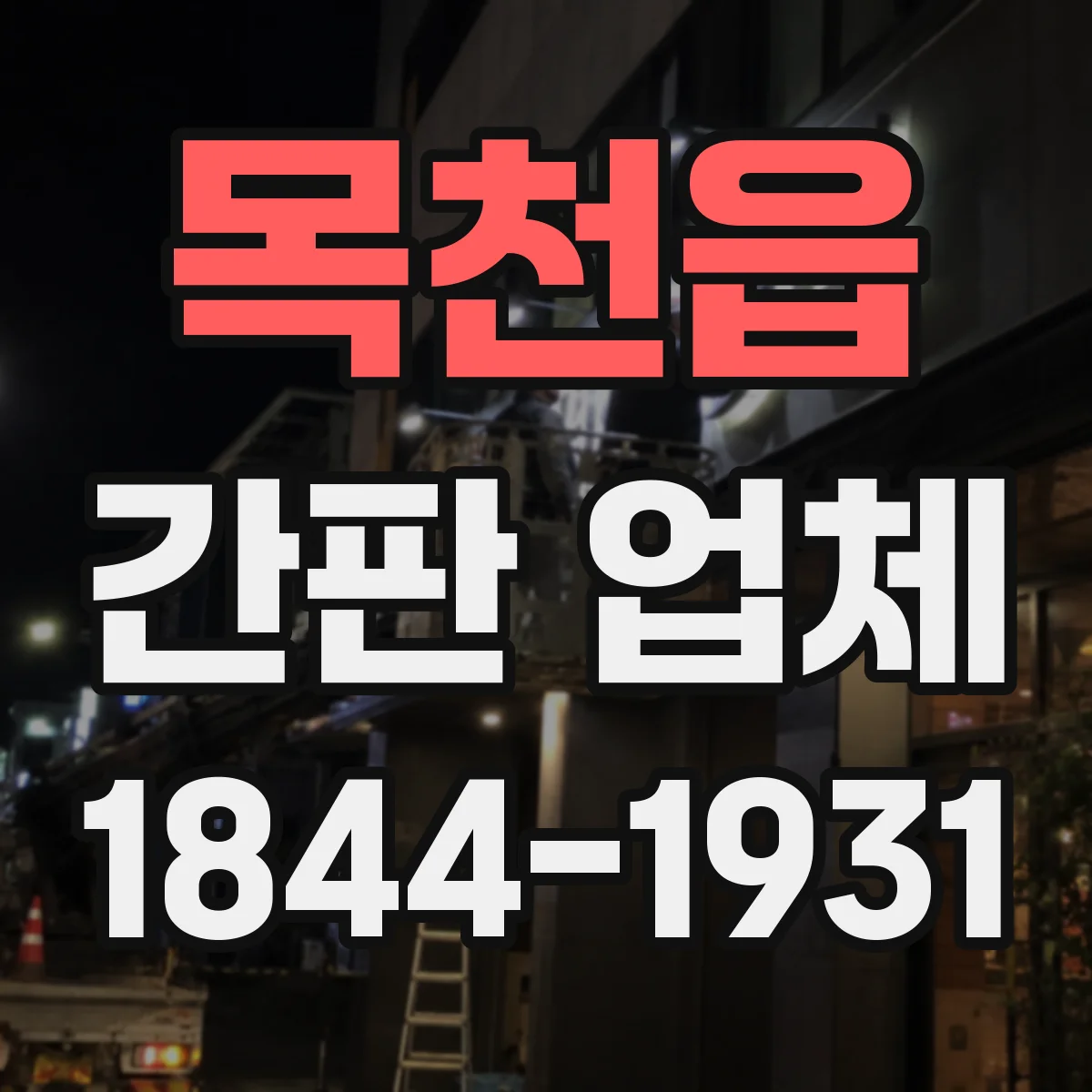 목천읍 간판 업체