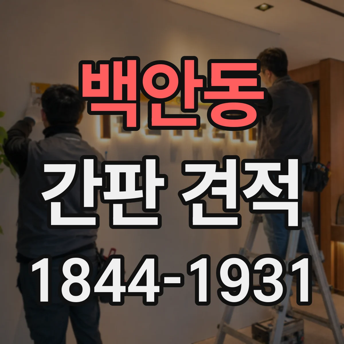 백안동 간판 견적