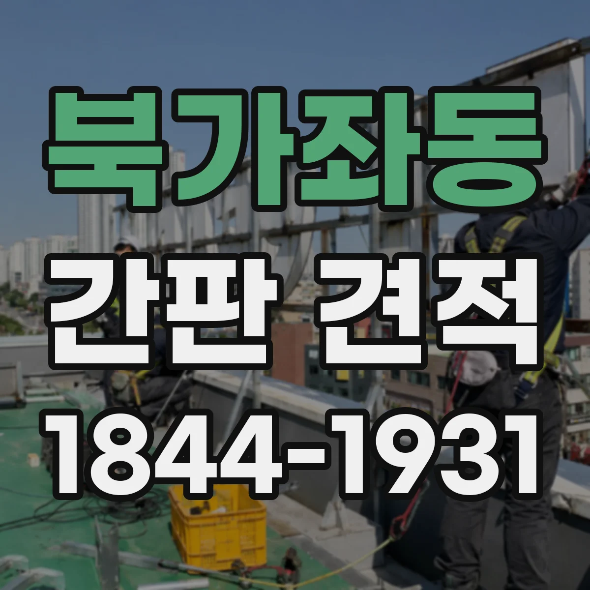 북가좌동 간판 견적