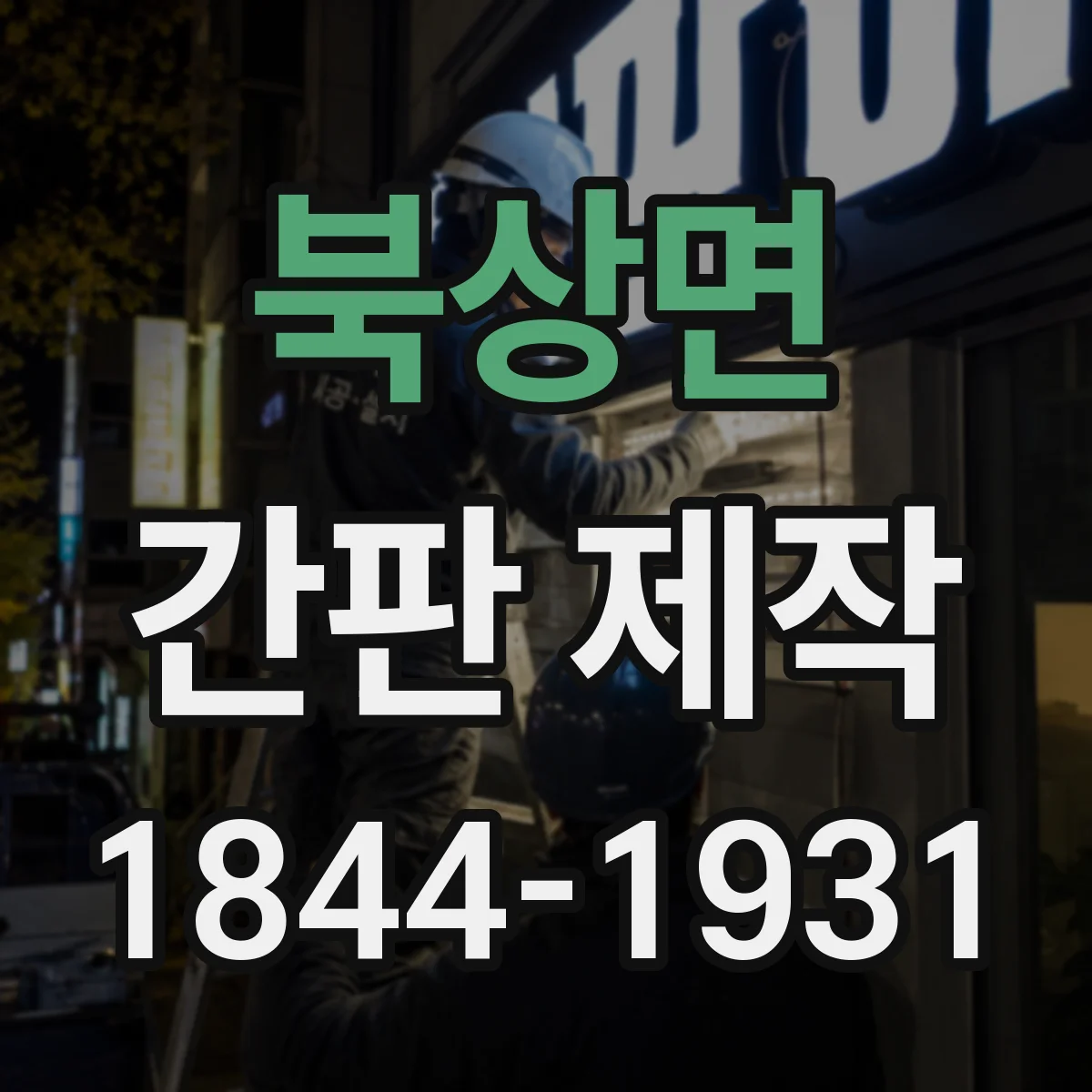 북상면 간판 제작