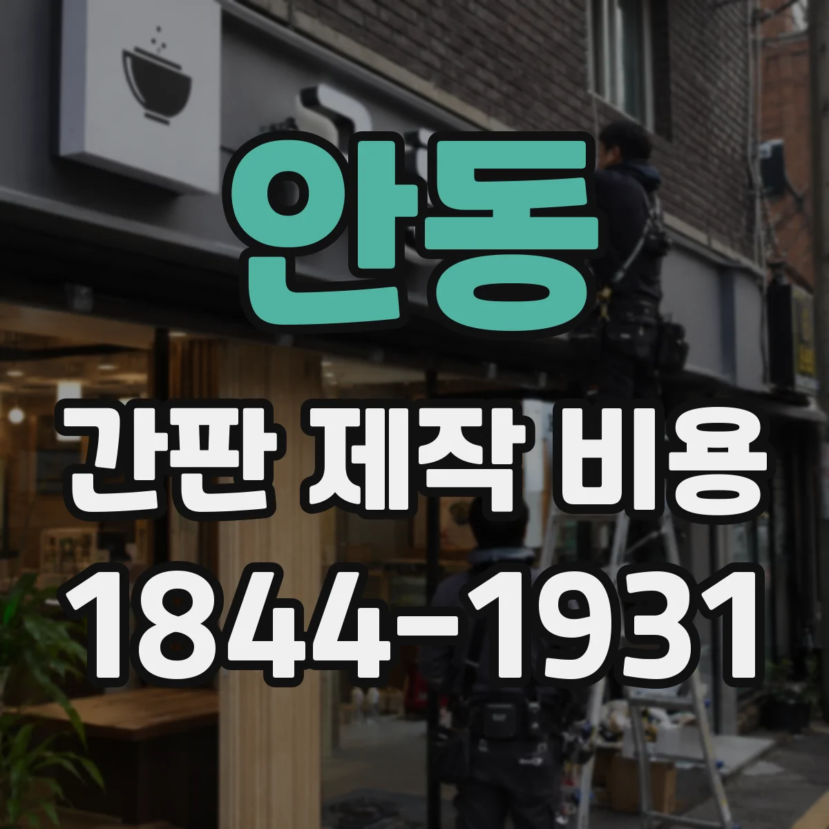 안동 간판 제작 비용