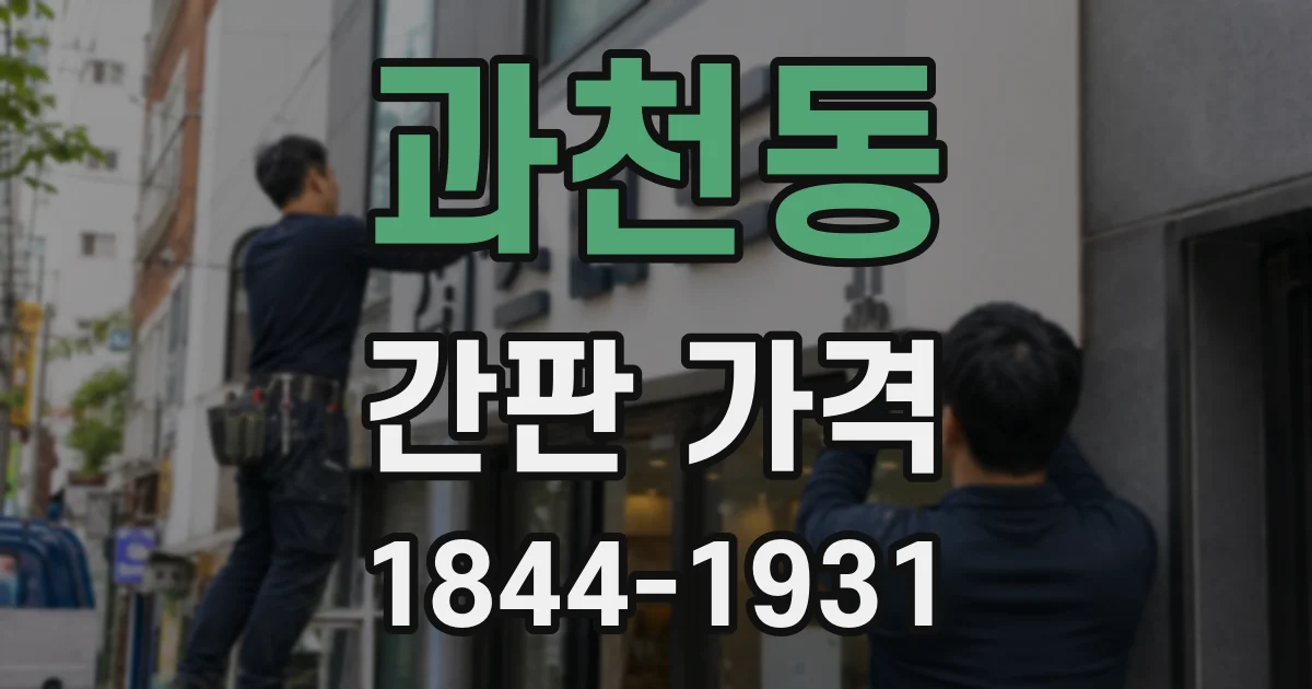 과천동 간판 가격