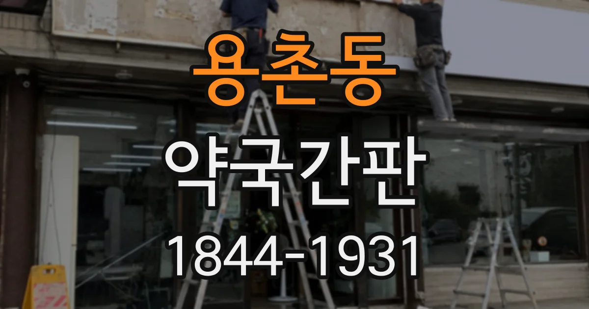 용촌동 약국간판