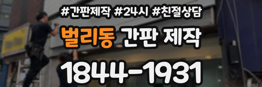 벌리동 간판 제작