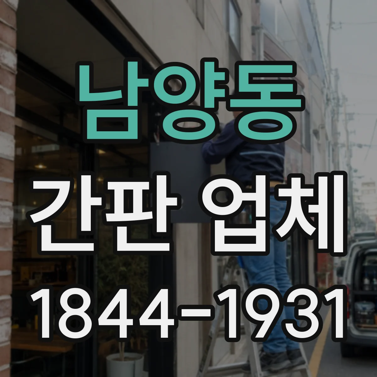 남양동 간판 업체