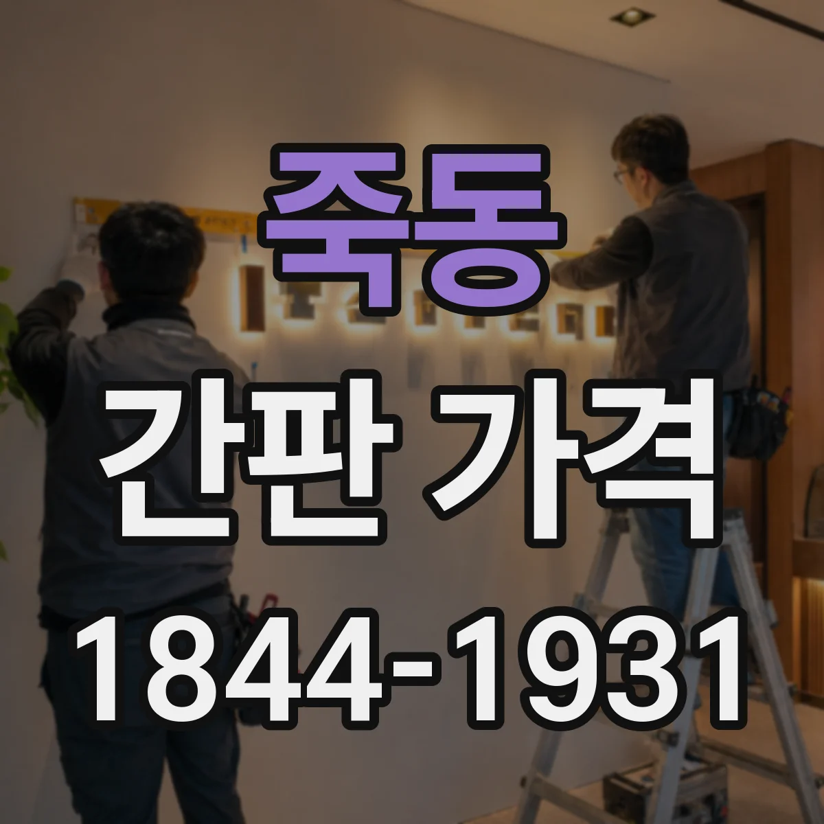 죽동 간판 가격