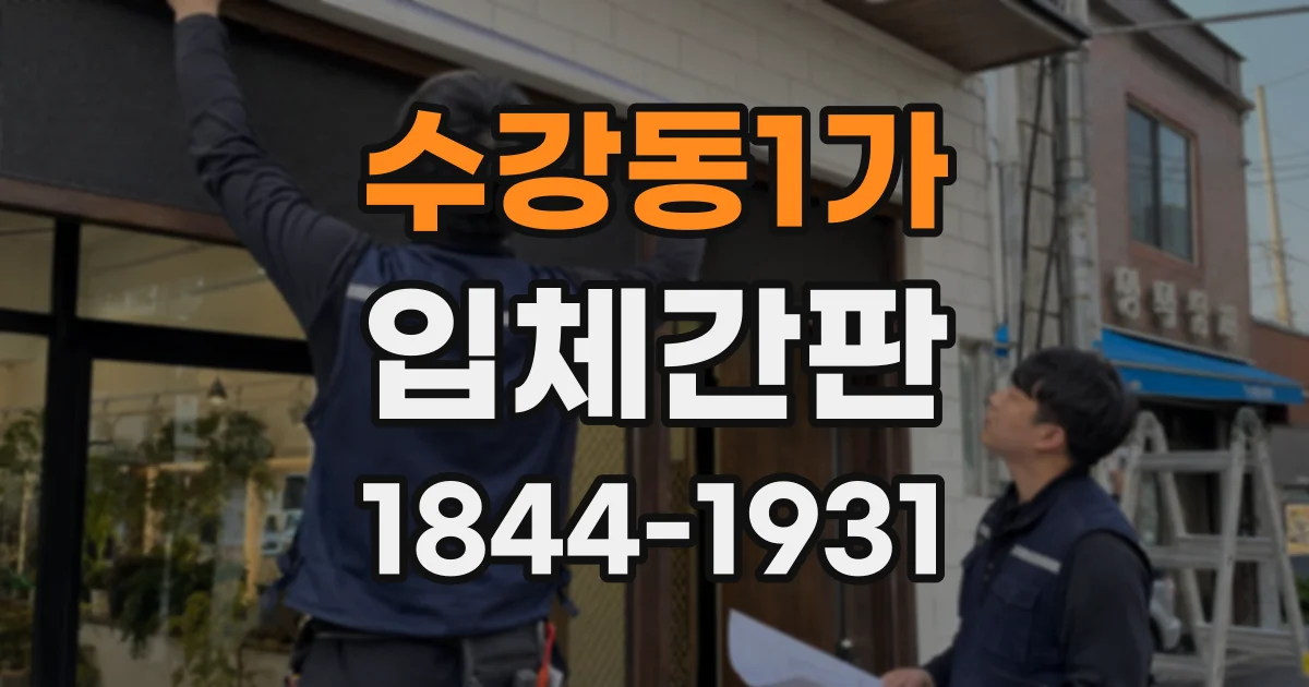 수강동1가 입체간판