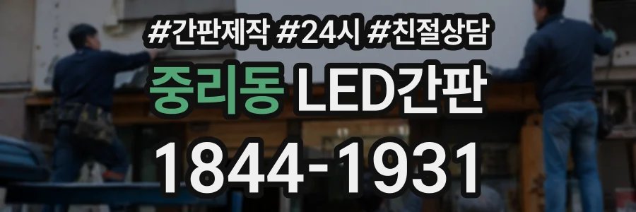 중리동 LED간판 상담 전화 1844-1931