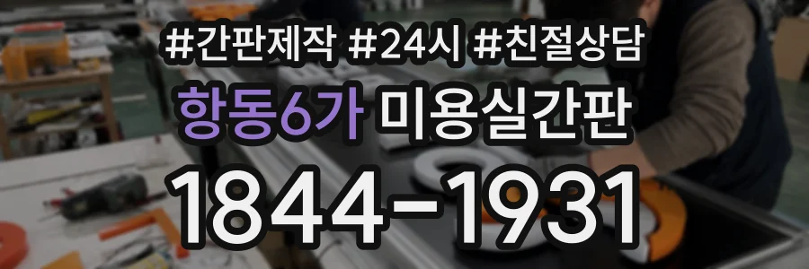 항동6가 미용실간판 상담 전화 1844-1931