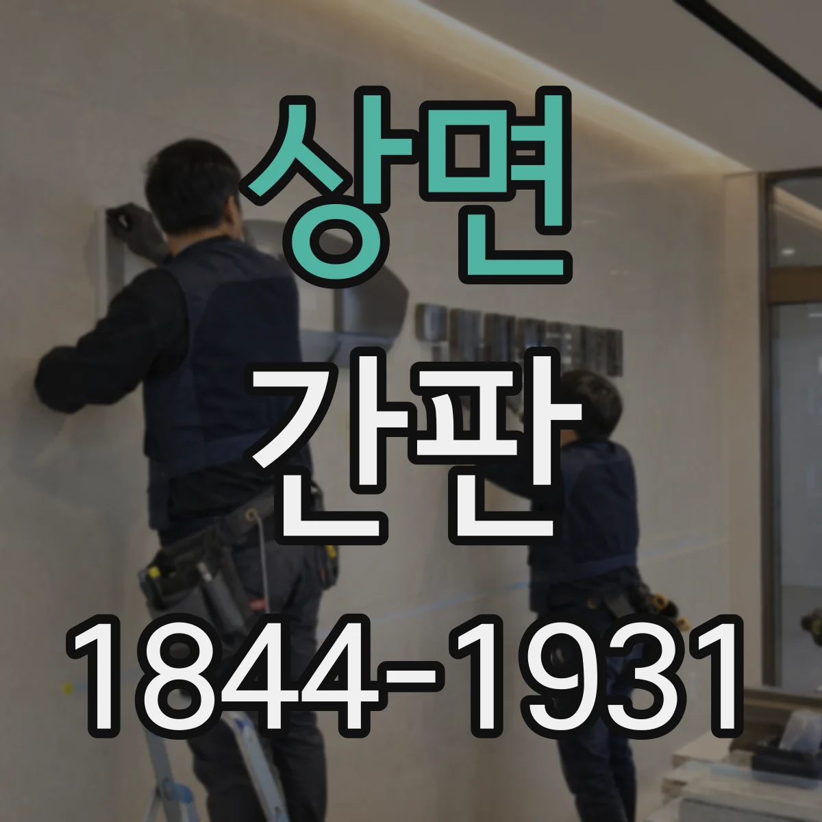 상면 간판