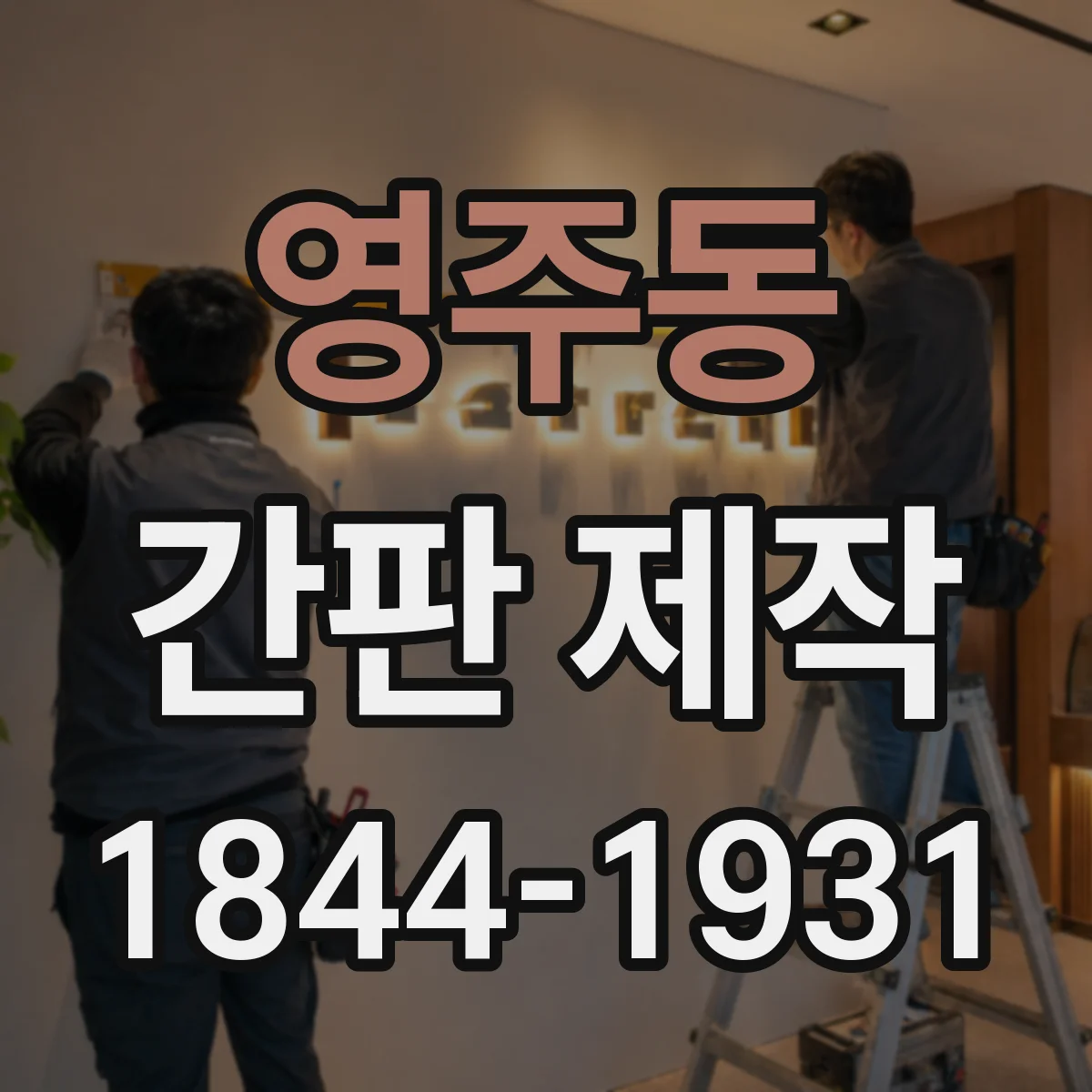 영주동 간판 제작