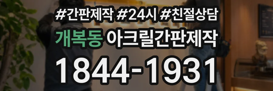 개복동 아크릴간판제작 상담 전화 1844-1931