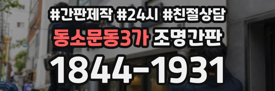 동소문동3가 조명간판 상담 전화 1844-1931
