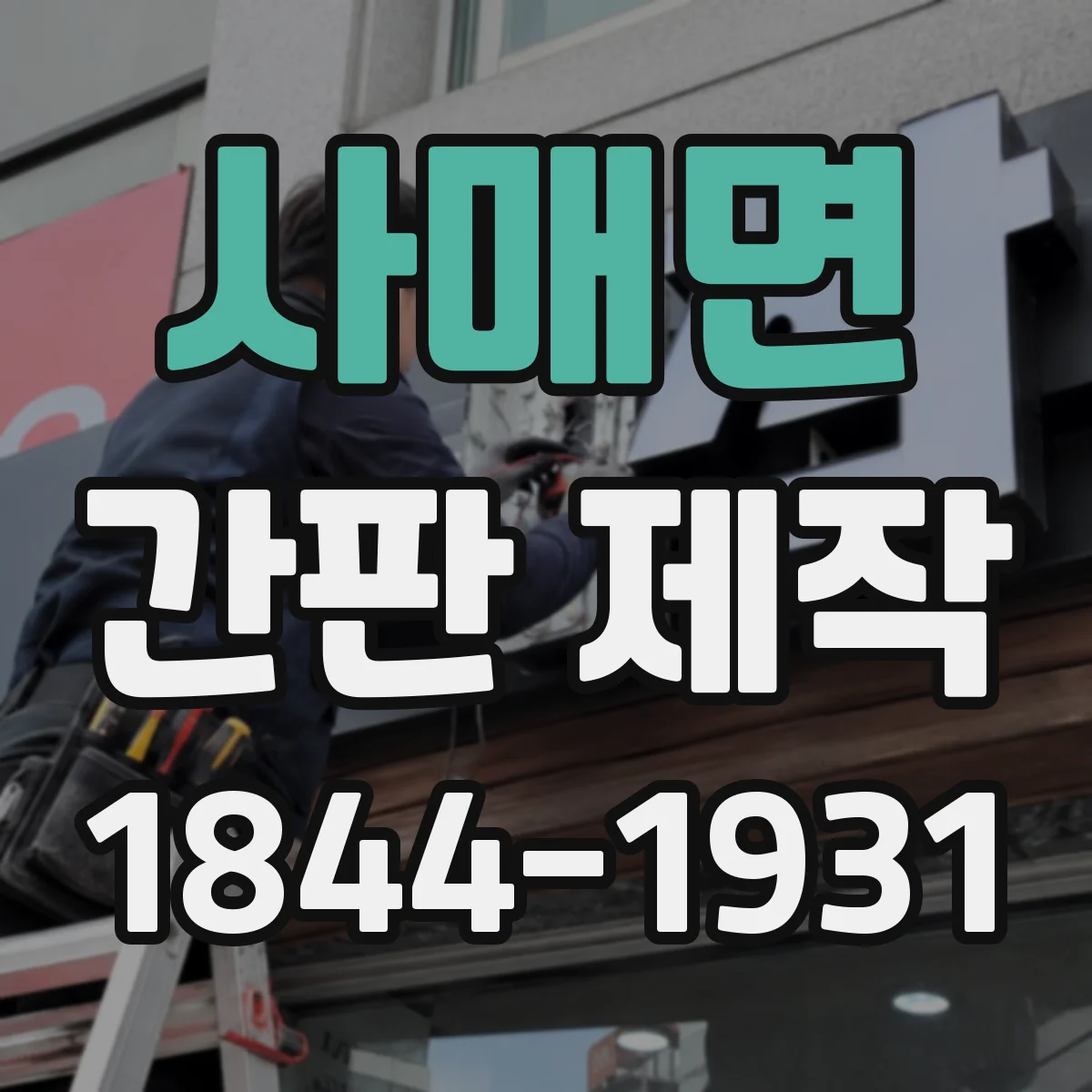 사매면 간판 제작