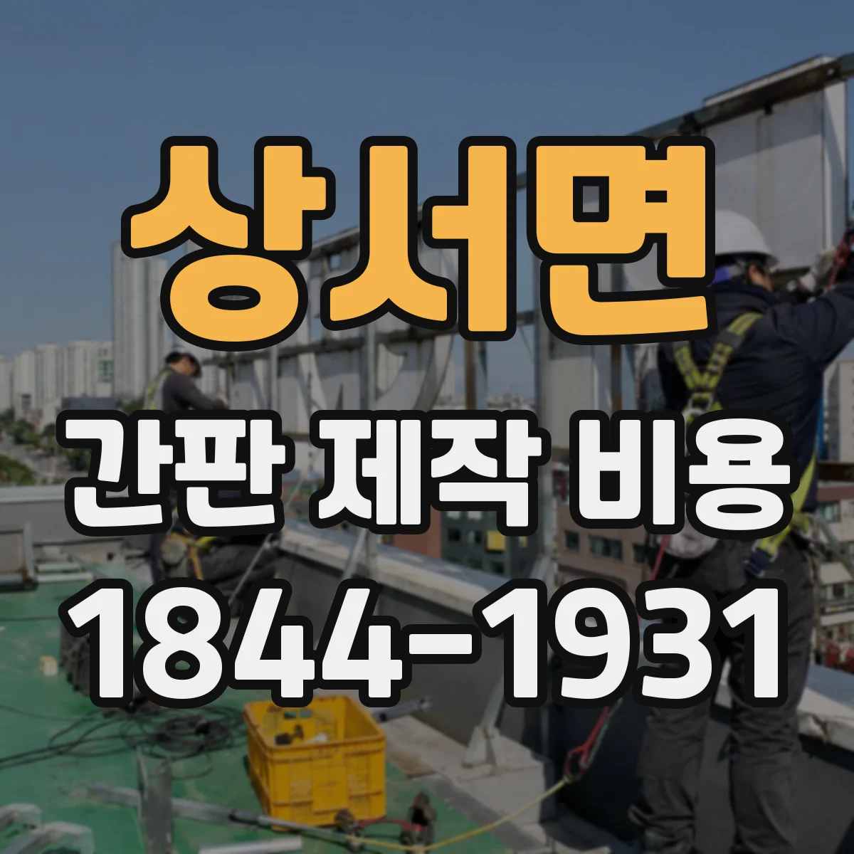 상서면 간판 제작 비용