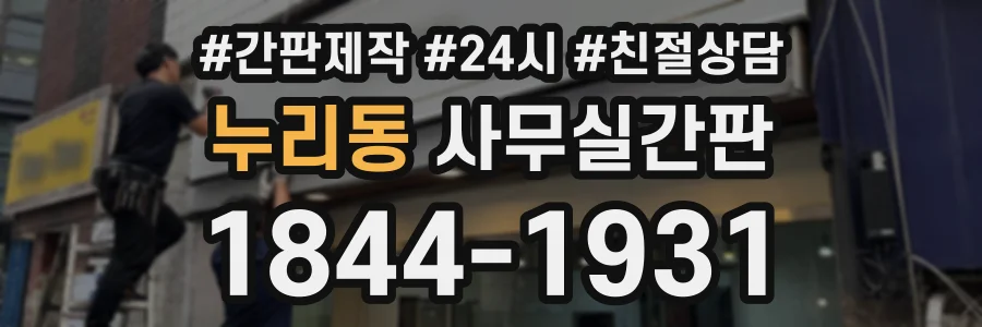 누리동 사무실간판 상담 전화 1844-1931