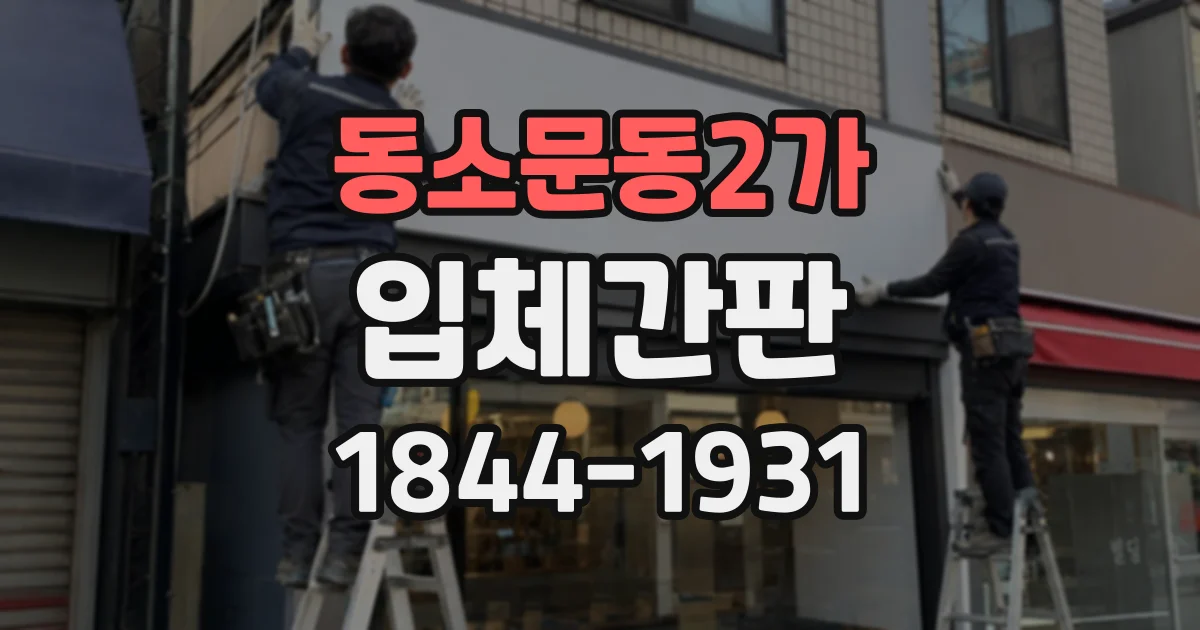 동소문동2가 입체간판