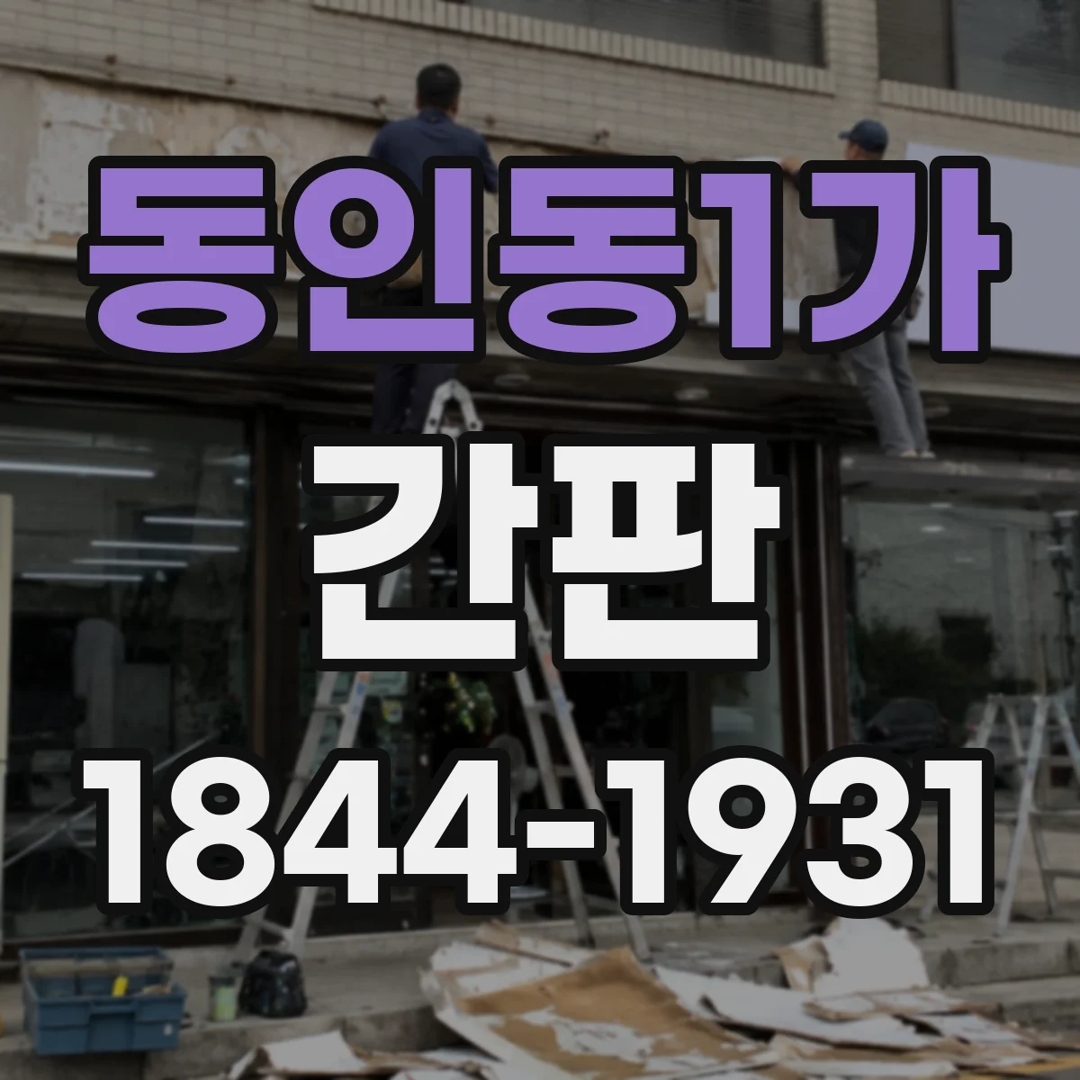 동인동1가 간판
