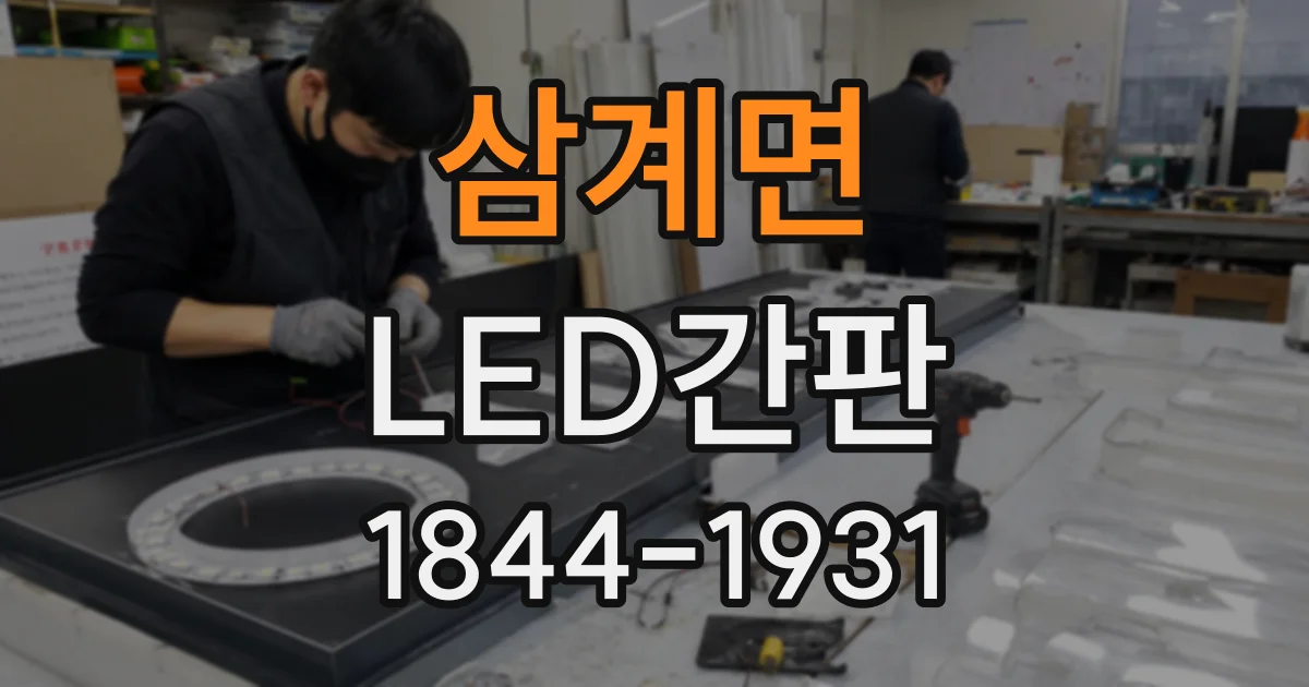 삼계면 LED간판