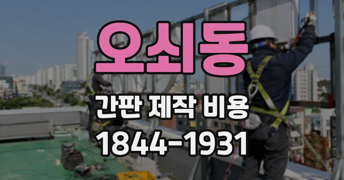 오쇠동 간판 제작 비용