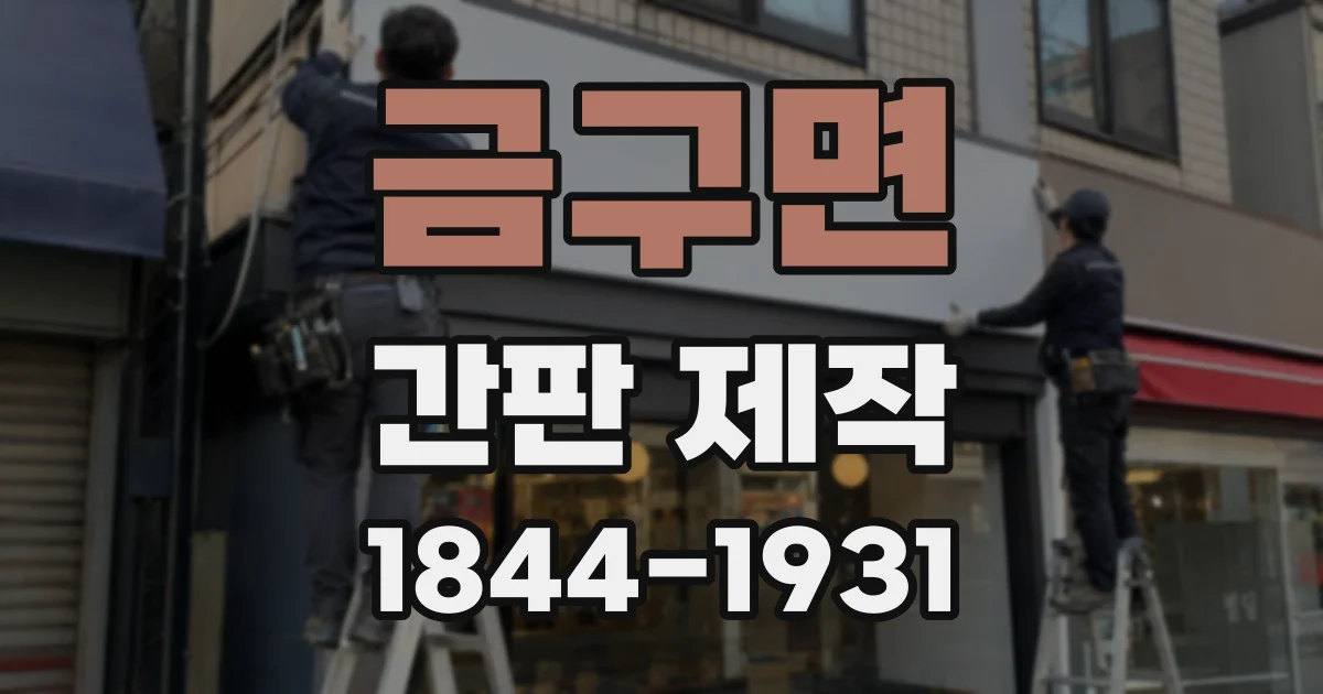 금구면 간판 제작