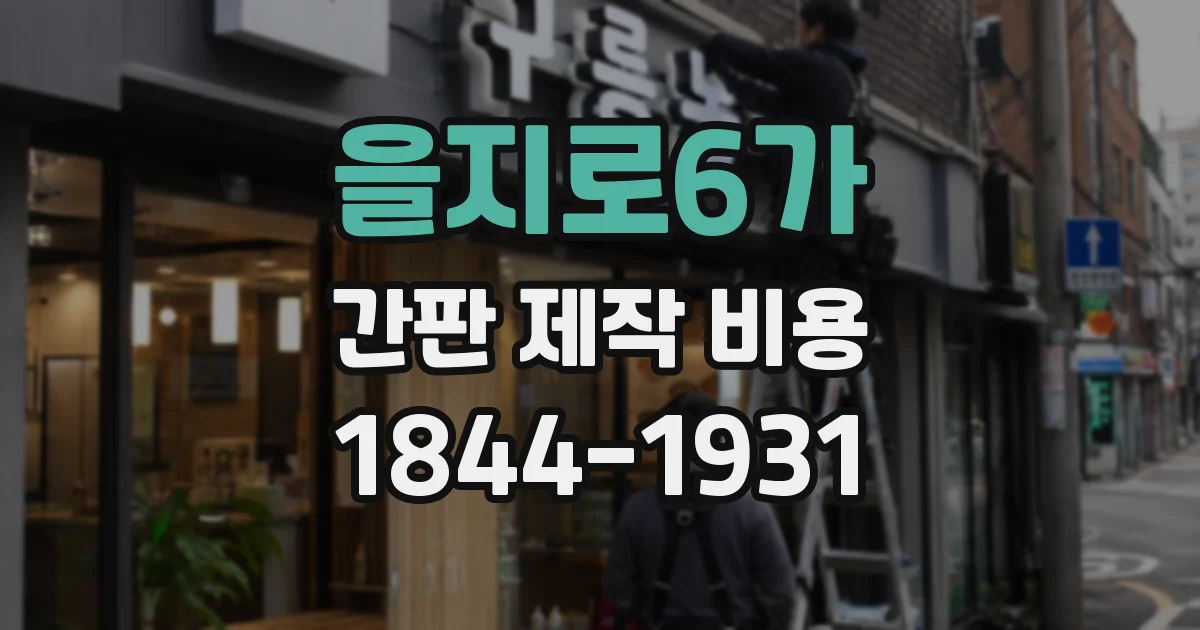을지로6가 간판 제작 비용