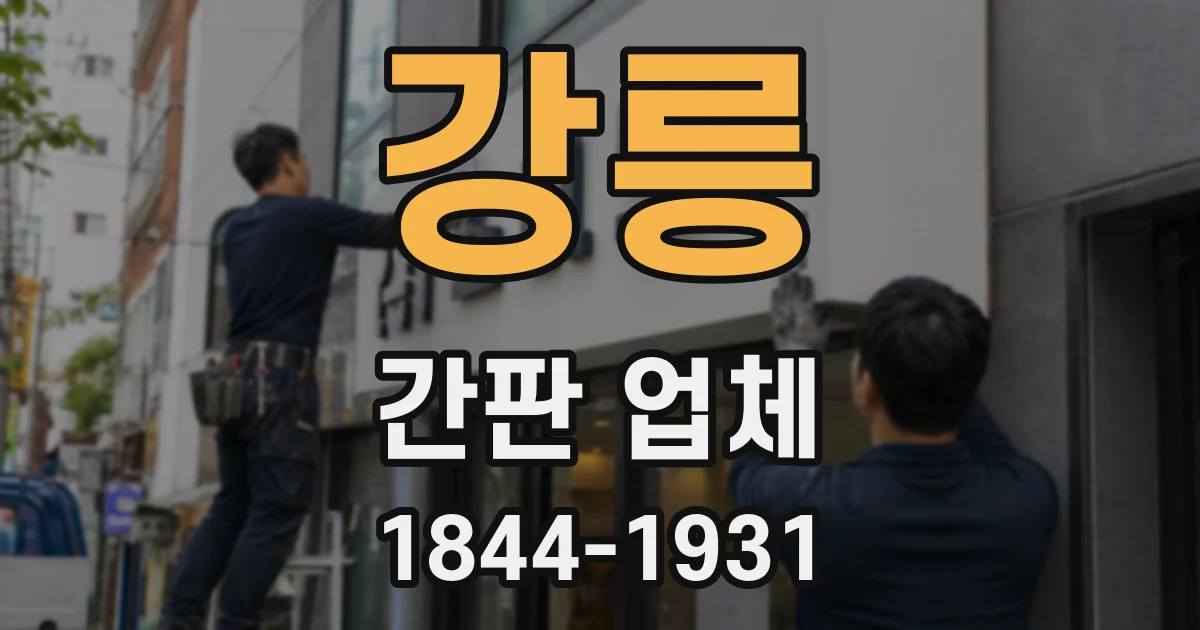 강릉 간판 업체