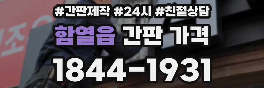 함열읍 간판 가격