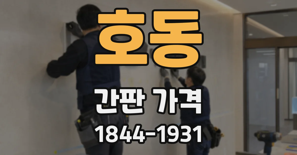 호동 간판 가격