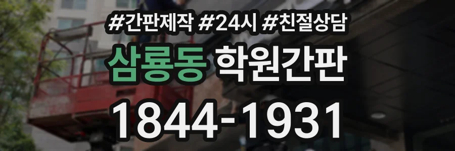 삼룡동 학원간판 상담 전화 1844-1931